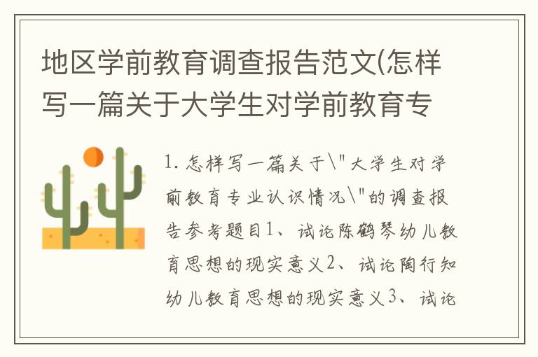 地区学前教育调查报告范文(怎样写一篇关于大学生对学前教育专业认识情况的调查报告)