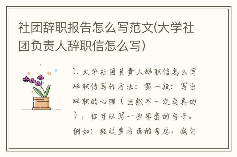 社团辞职报告怎么写范文(大学社团负责人辞职信怎么写)