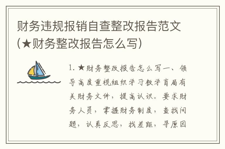 财务违规报销自查整改报告范文(★财务整改报告怎么写)