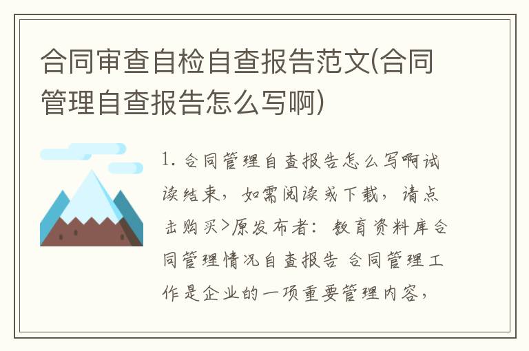 合同审查自检自查报告范文(合同管理自查报告怎么写啊)