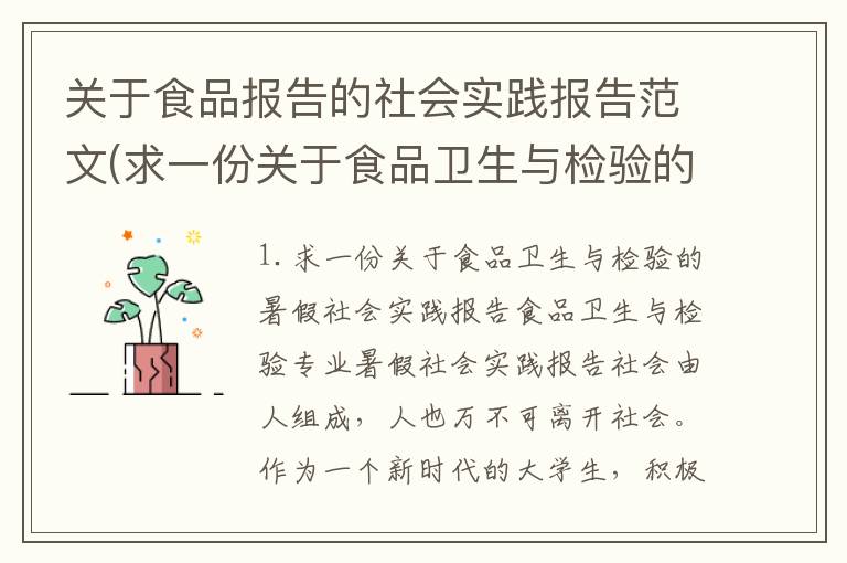 关于食品报告的社会实践报告范文(求一份关于食品卫生与检验的暑假社会实践报告)