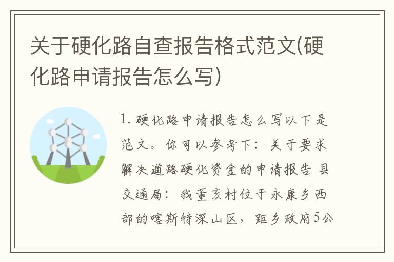 关于硬化路自查报告格式范文(硬化路申请报告怎么写)
