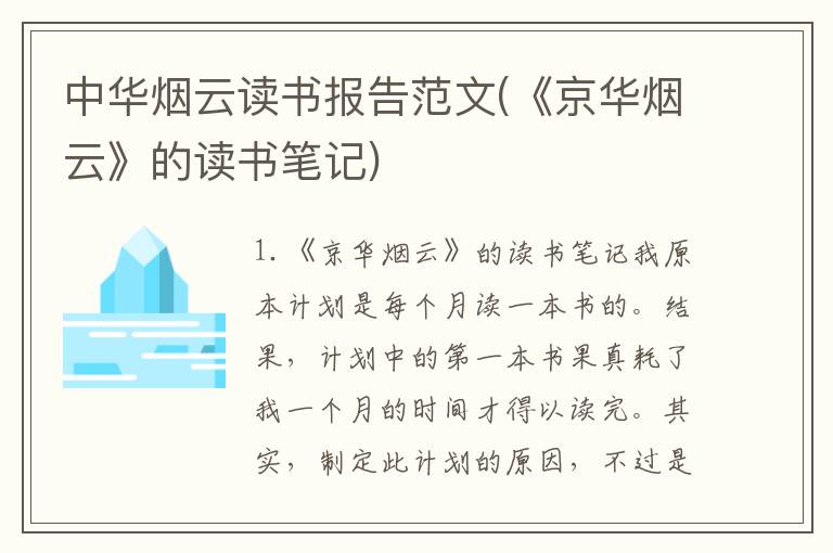 中华烟云读书报告范文(《京华烟云》的读书笔记)