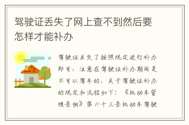 驾驶证丢失了网上查不到然后要怎样才能补办