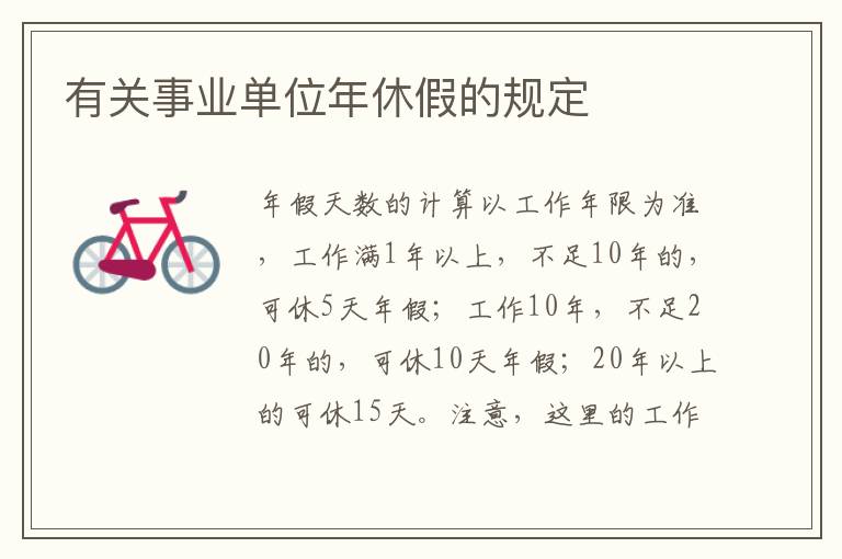 有关事业单位年休假的规定