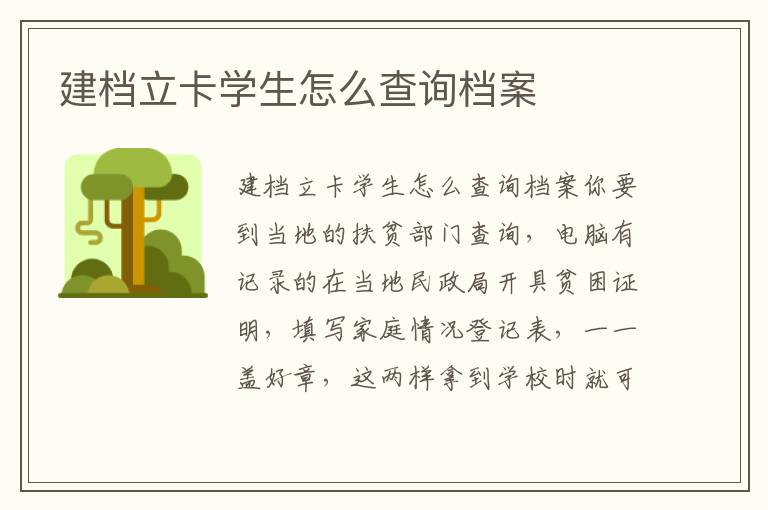 建档立卡学生怎么查询档案