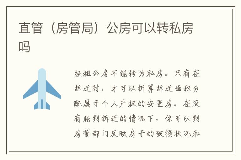 直管（房管局）公房可以转私房吗