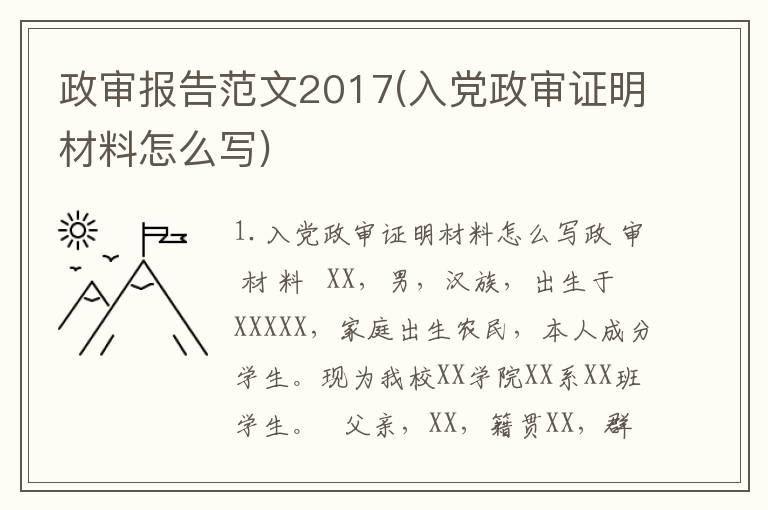 政审报告范文2017(入党政审证明材料怎么写)