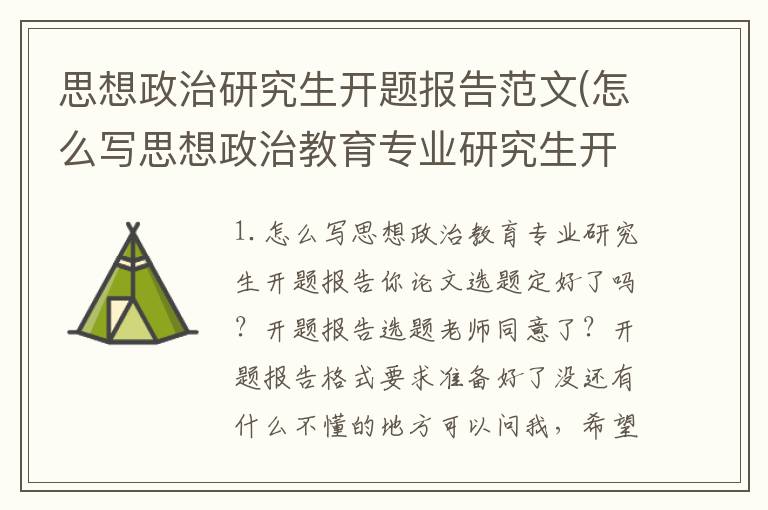 思想政治研究生开题报告范文(怎么写思想政治教育专业研究生开题报告)