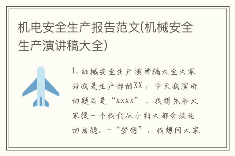 机电安全生产报告范文(机械安全生产演讲稿大全)