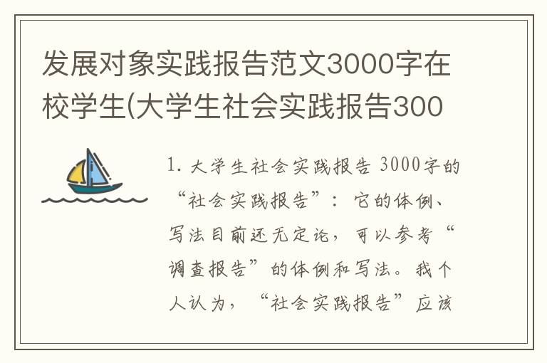 发展对象实践报告范文3000字在校学生(大学生社会实践报告3000字的)