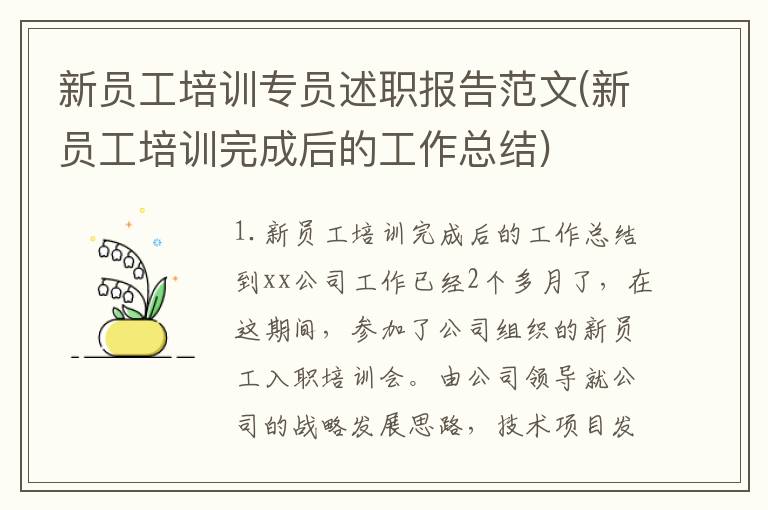 新员工培训专员述职报告范文(新员工培训完成后的工作总结)