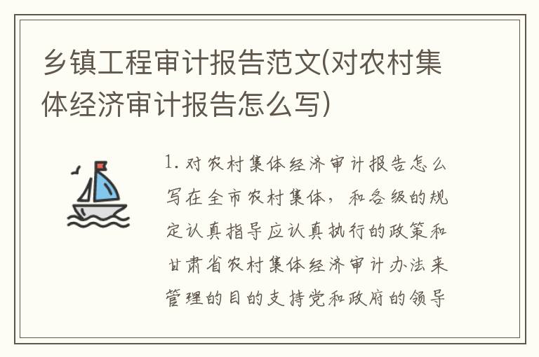 乡镇工程审计报告范文(对农村集体经济审计报告怎么写)