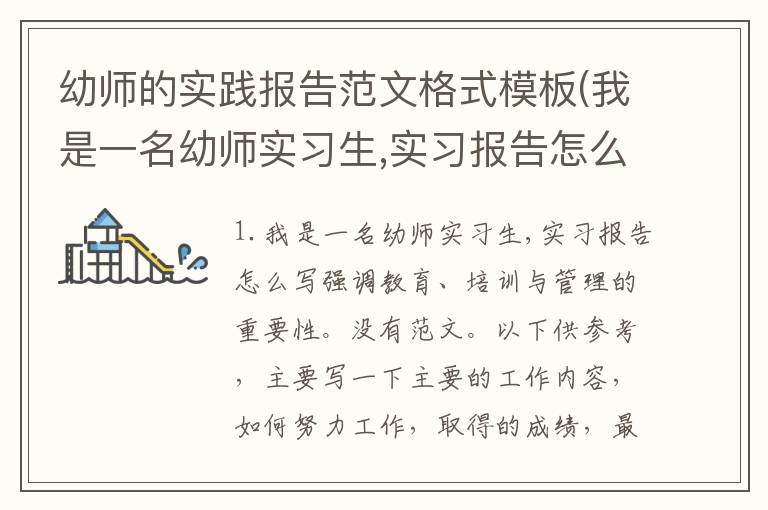 幼师的实践报告范文格式模板(我是一名幼师实习生,实习报告怎么写)