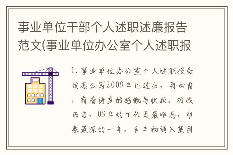 事业单位干部个人述职述廉报告范文(事业单位办公室个人述职报告该怎么写)