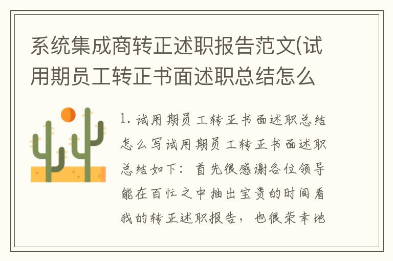 系统集成商转正述职报告范文(试用期员工转正书面述职总结怎么写)