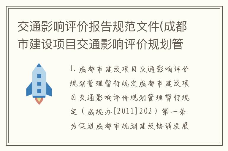 交通影响评价报告规范文件(成都市建设项目交通影响评价规划管理暂行规定)