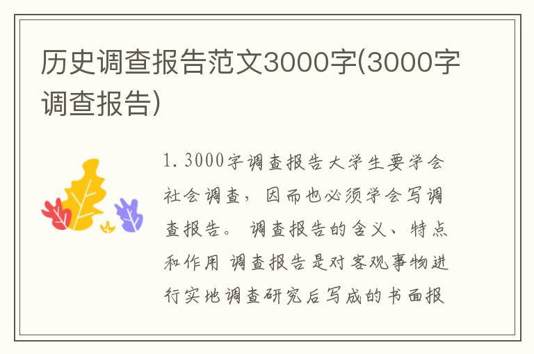 历史调查报告范文3000字(3000字调查报告)