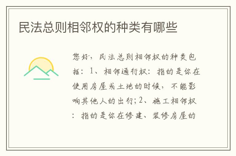 民法总则相邻权的种类有哪些