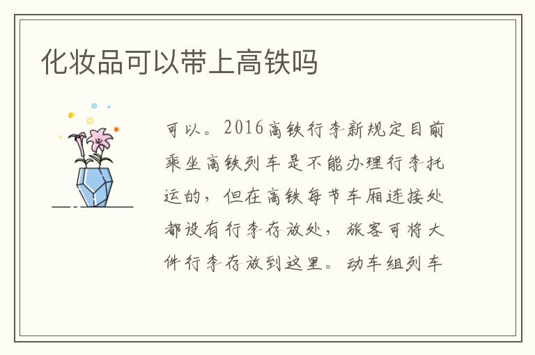 化妆品可以带上高铁吗