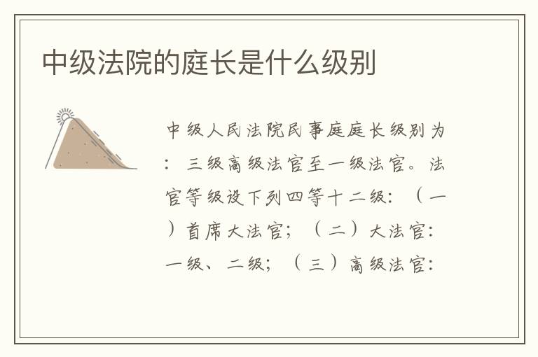 中级法院的庭长是什么级别