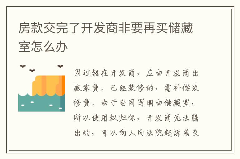 房款交完了开发商非要再买储藏室怎么办