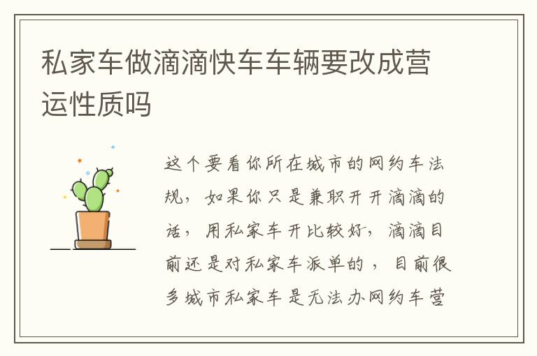 私家车做滴滴快车车辆要改成营运性质吗