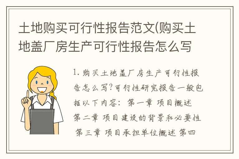 土地购买可行性报告范文(购买土地盖厂房生产可行性报告怎么写?)