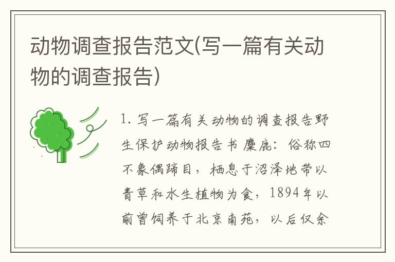 动物调查报告范文(写一篇有关动物的调查报告)