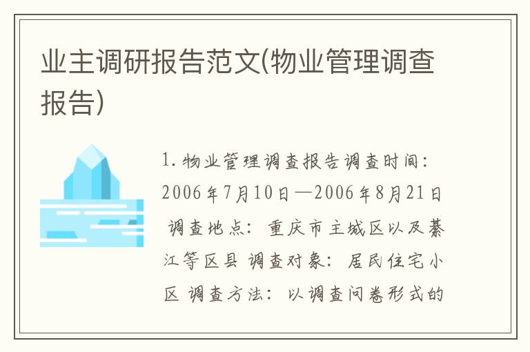 业主调研报告范文(物业管理调查报告)
