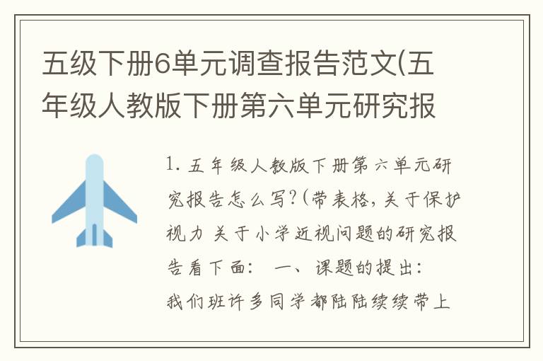 五级下册6单元调查报告范文(五年级人教版下册第六单元研究报告怎么写?(带表格,关于保护视力)