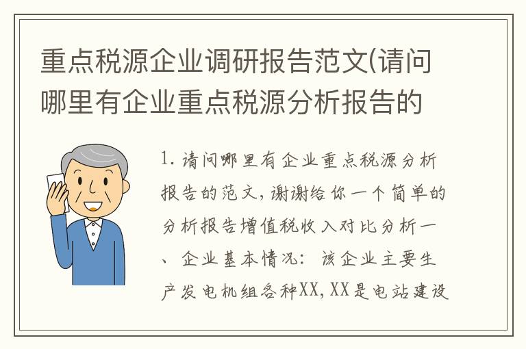 重点税源企业调研报告范文(请问哪里有企业重点税源分析报告的范文,谢谢)