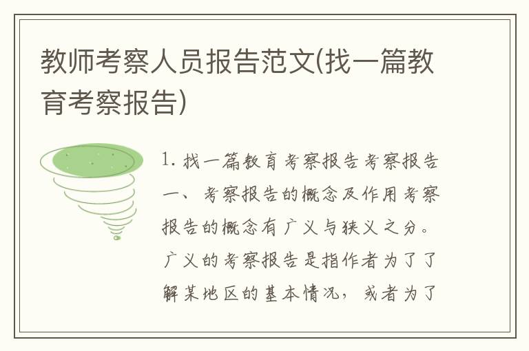 教师考察人员报告范文(找一篇教育考察报告)