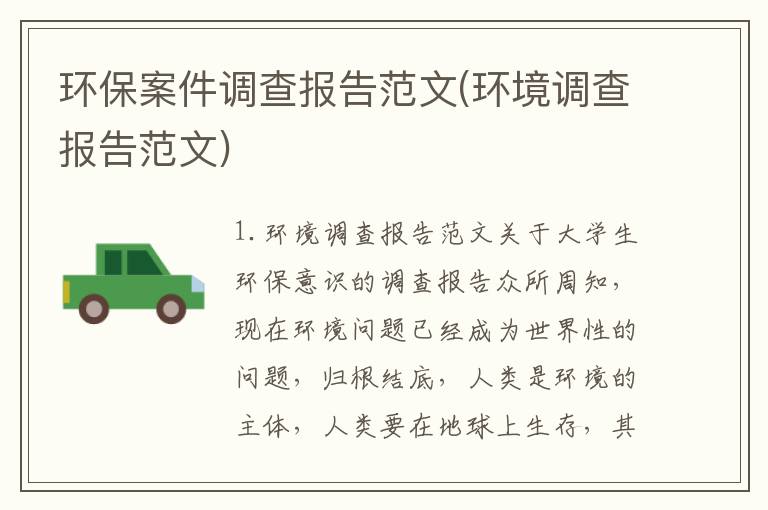 环保案件调查报告范文(环境调查报告范文)