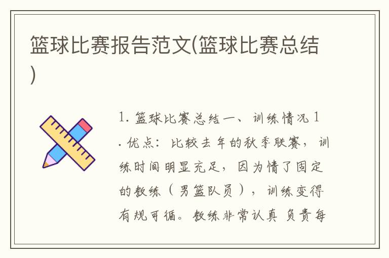 篮球比赛报告范文(篮球比赛总结)