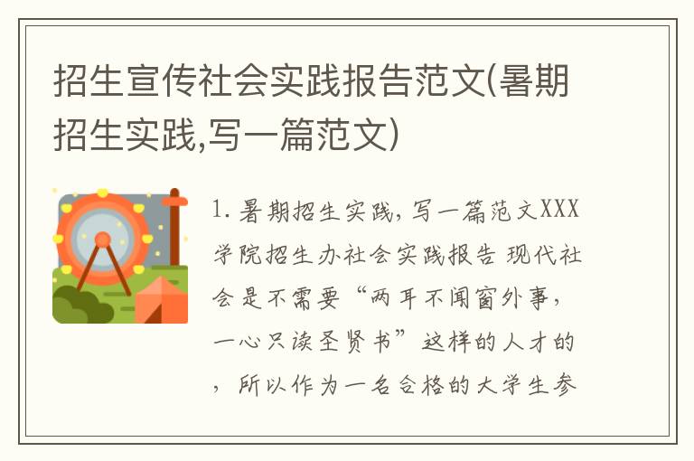 招生宣传社会实践报告范文(暑期招生实践,写一篇范文)