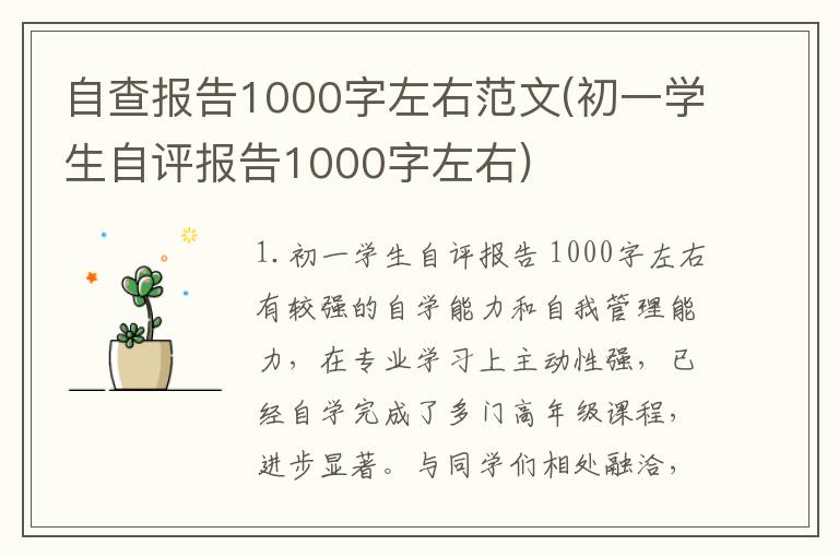 自查报告1000字左右范文(初一学生自评报告1000字左右)