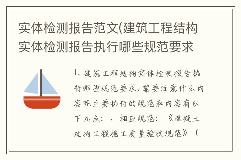 实体检测报告范文(建筑工程结构实体检测报告执行哪些规范要求,需要注意什么内容呢)