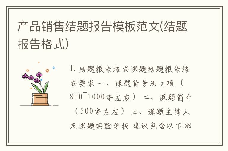 产品销售结题报告模板范文(结题报告格式)