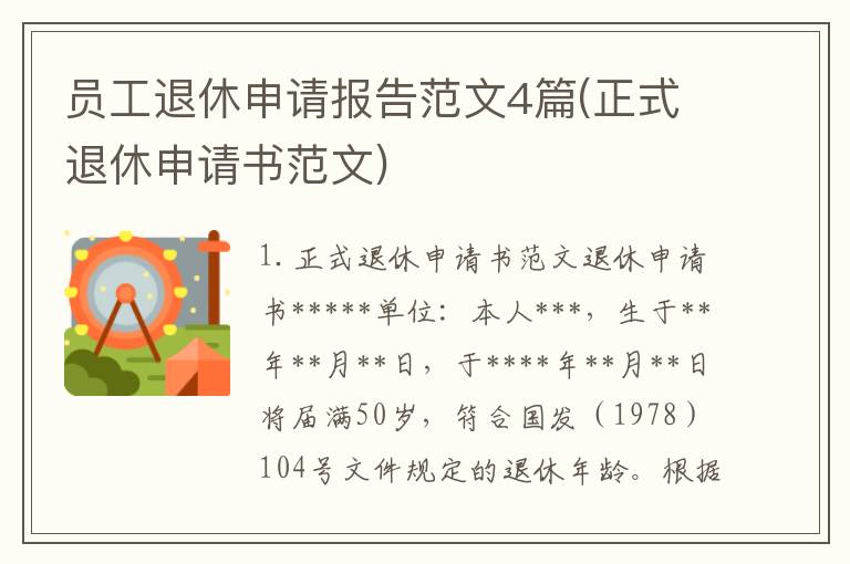 员工退休申请报告范文4篇(正式退休申请书范文)