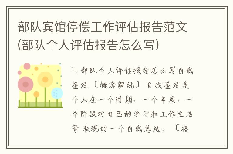 部队宾馆停偿工作评估报告范文(部队个人评估报告怎么写)