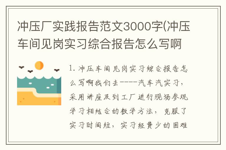 冲压厂实践报告范文3000字(冲压车间见岗实习综合报告怎么写啊)