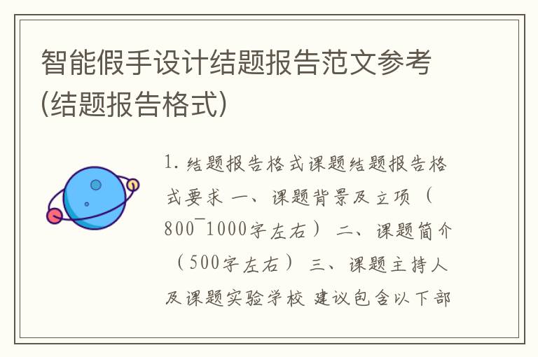 智能假手设计结题报告范文参考(结题报告格式)
