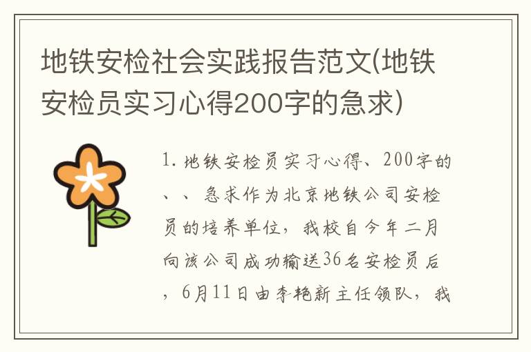 地铁安检社会实践报告范文(地铁安检员实习心得200字的急求)