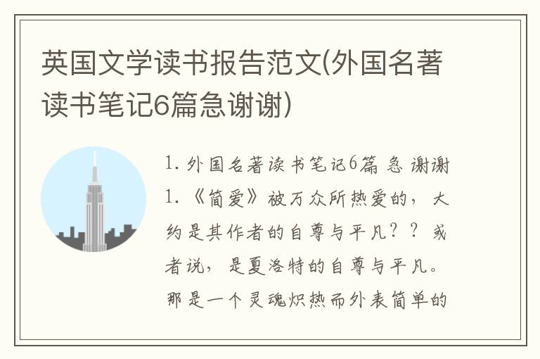 英国文学读书报告范文(外国名著读书笔记6篇急谢谢)