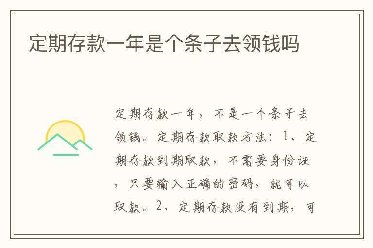 定期存款一年是个条子去领钱吗