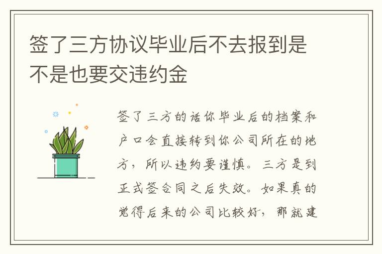 签了三方协议毕业后不去报到是不是也要交违约金