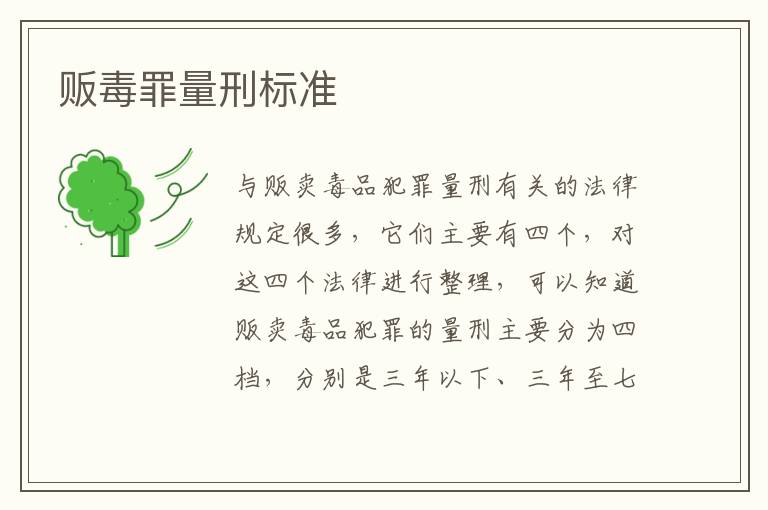 贩毒罪量刑标准