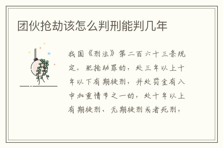 团伙抢劫该怎么判刑能判几年