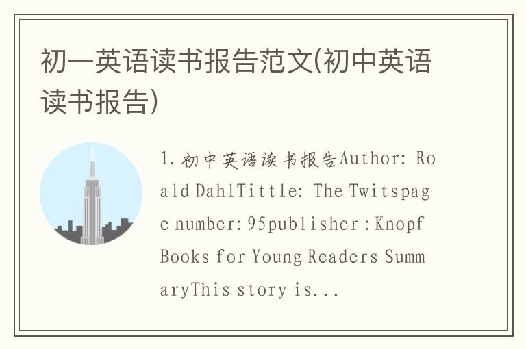 初一英语读书报告范文(初中英语读书报告)